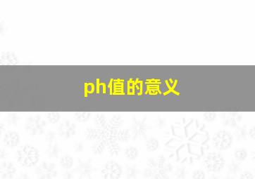 ph值的意义