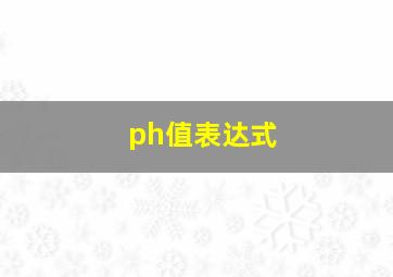 ph值表达式