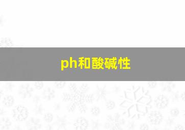 ph和酸碱性