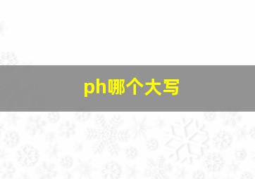 ph哪个大写