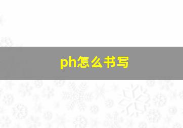 ph怎么书写