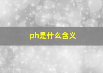 ph是什么含义