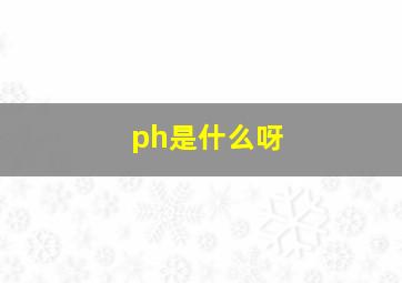 ph是什么呀