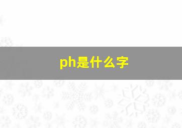 ph是什么字