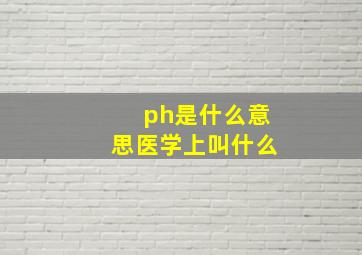 ph是什么意思医学上叫什么