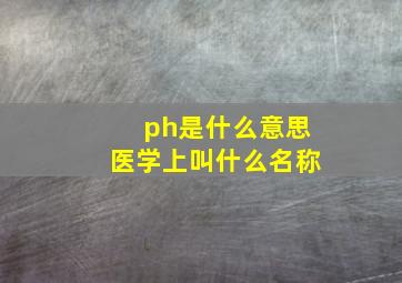 ph是什么意思医学上叫什么名称