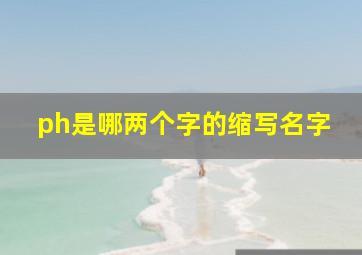 ph是哪两个字的缩写名字