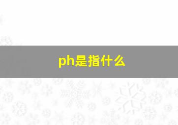 ph是指什么