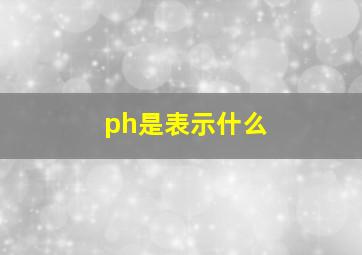 ph是表示什么