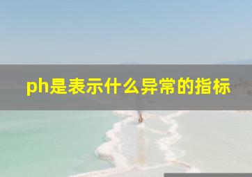 ph是表示什么异常的指标