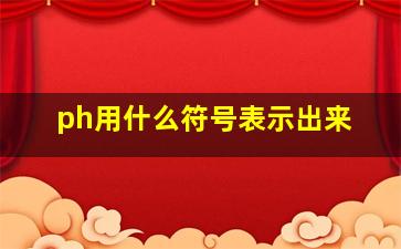 ph用什么符号表示出来