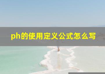 ph的使用定义公式怎么写