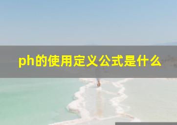 ph的使用定义公式是什么