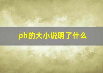 ph的大小说明了什么