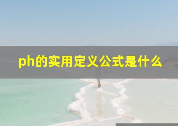 ph的实用定义公式是什么