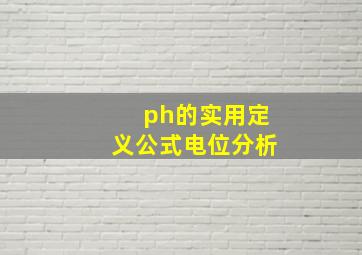 ph的实用定义公式电位分析