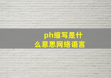 ph缩写是什么意思网络语言