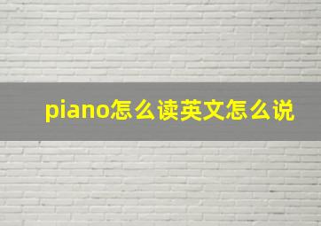 piano怎么读英文怎么说