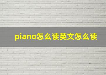 piano怎么读英文怎么读