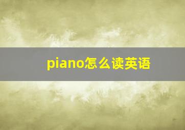 piano怎么读英语