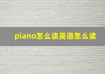 piano怎么读英语怎么读