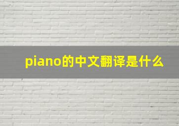 piano的中文翻译是什么