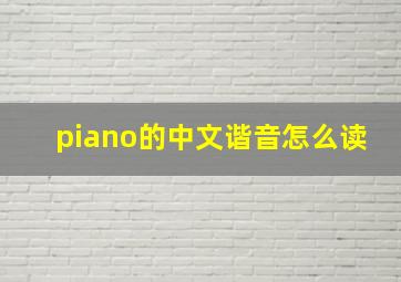 piano的中文谐音怎么读