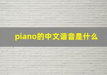 piano的中文谐音是什么