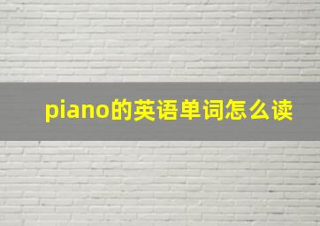 piano的英语单词怎么读