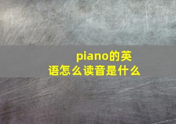 piano的英语怎么读音是什么