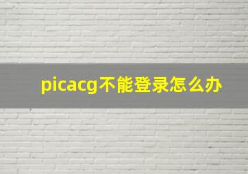 picacg不能登录怎么办