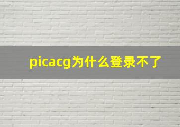 picacg为什么登录不了