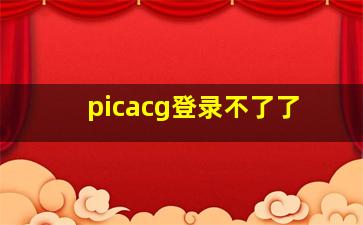 picacg登录不了了