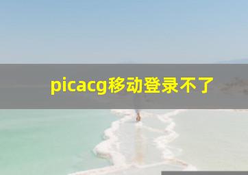 picacg移动登录不了