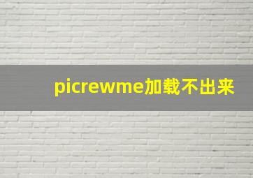 picrewme加载不出来