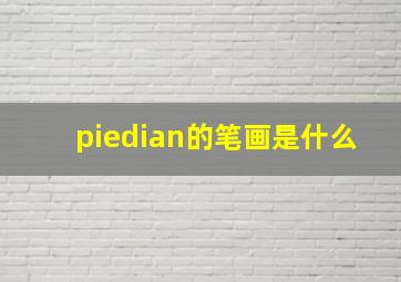 piedian的笔画是什么