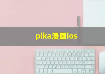 pika漫画ios