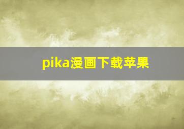 pika漫画下载苹果