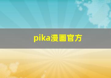 pika漫画官方