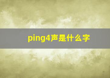 ping4声是什么字