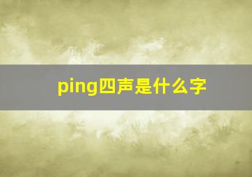 ping四声是什么字