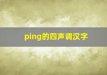 ping的四声调汉字