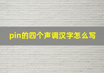 pin的四个声调汉字怎么写