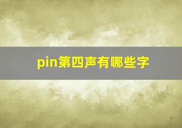 pin第四声有哪些字