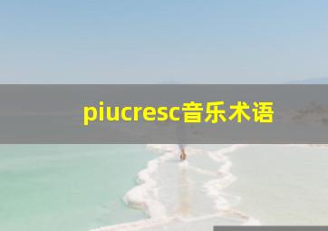 piucresc音乐术语