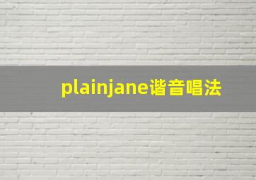 plainjane谐音唱法