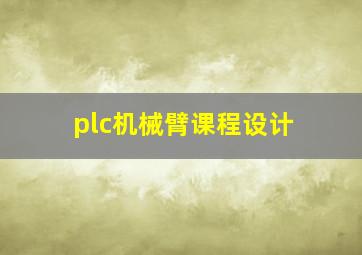 plc机械臂课程设计