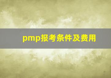 pmp报考条件及费用