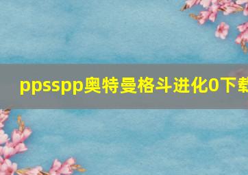 ppsspp奥特曼格斗进化0下载