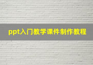 ppt入门教学课件制作教程